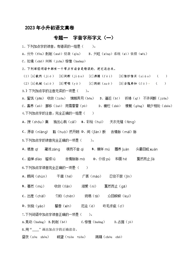 小升初语文专题一 字音字形字义（一） 2023小升初语文真题汇编（原卷+答案与解释）01