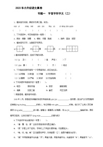 小升初语文专题一 字音字形字义（二） 2023小升初语文真题汇编（原卷+答案与解释）