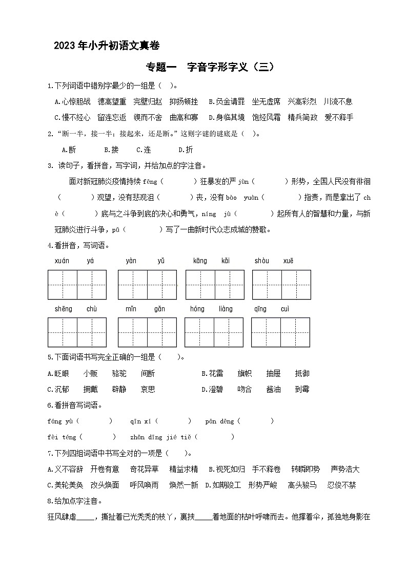 小升初语文专题一 字音字形字义（三） 2023小升初语文真题汇编（原卷+答案与解释）01