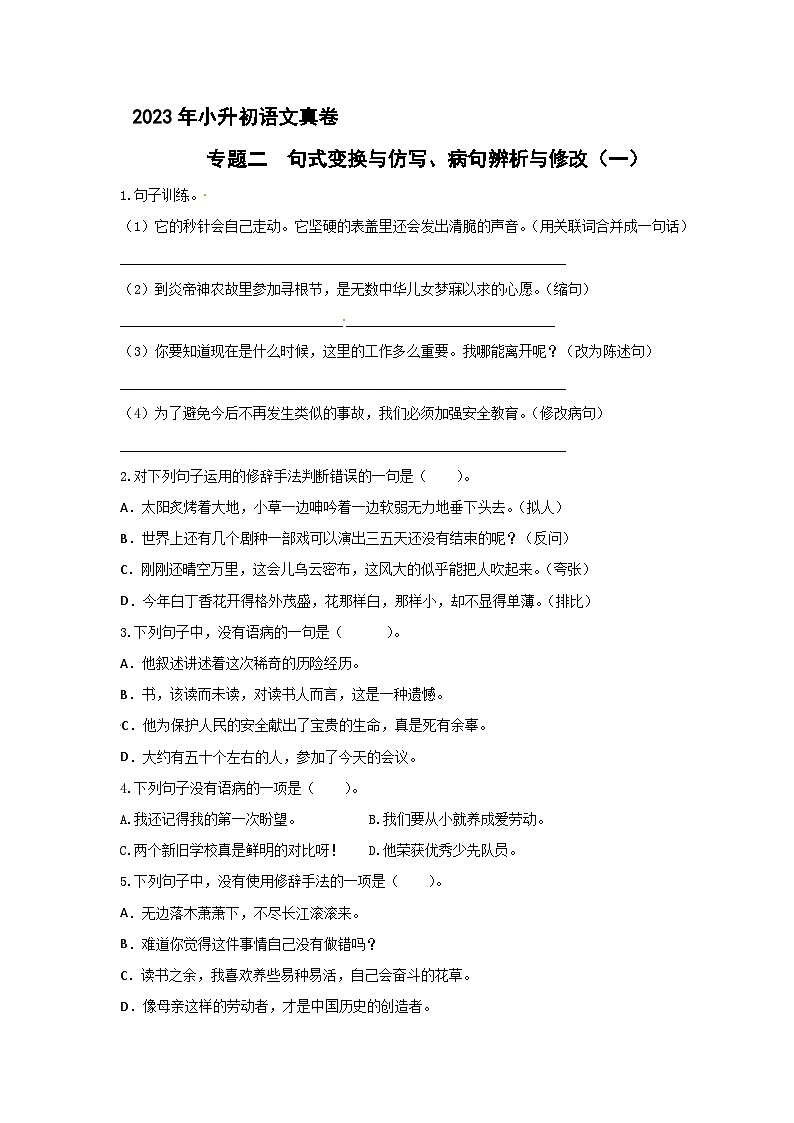 小升初语文专题二 句式变换与仿写、病句辨析与修改（一） （原卷+答案与解释）01