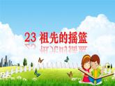 23.祖先的摇篮课件PPT