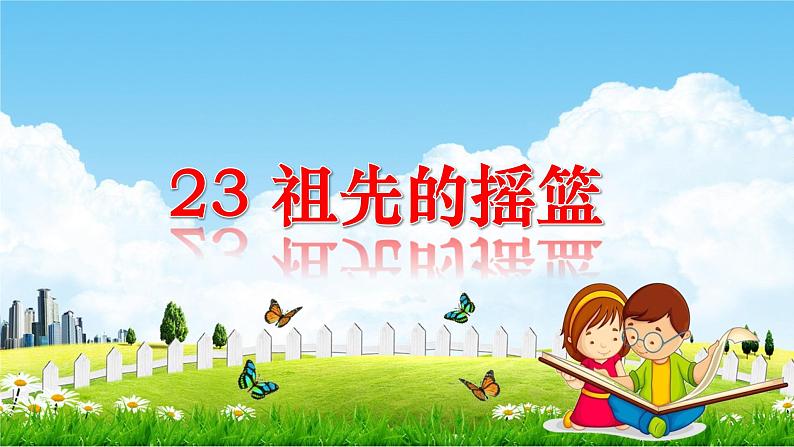 23.祖先的摇篮课件PPT第1页