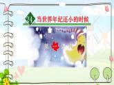 24 当世界年纪还小的时候第一课时课件PPT