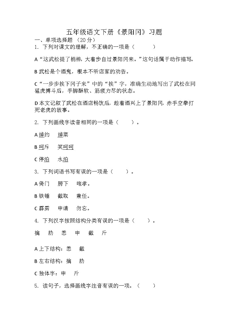 部编版语文五年级下册 6 景阳冈 （同步练习）（无答案）第1页