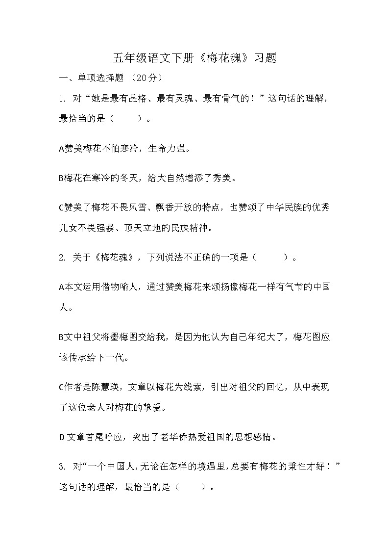 部编版语文五年级下册 4《梅花魂》同步练习（无答案）01