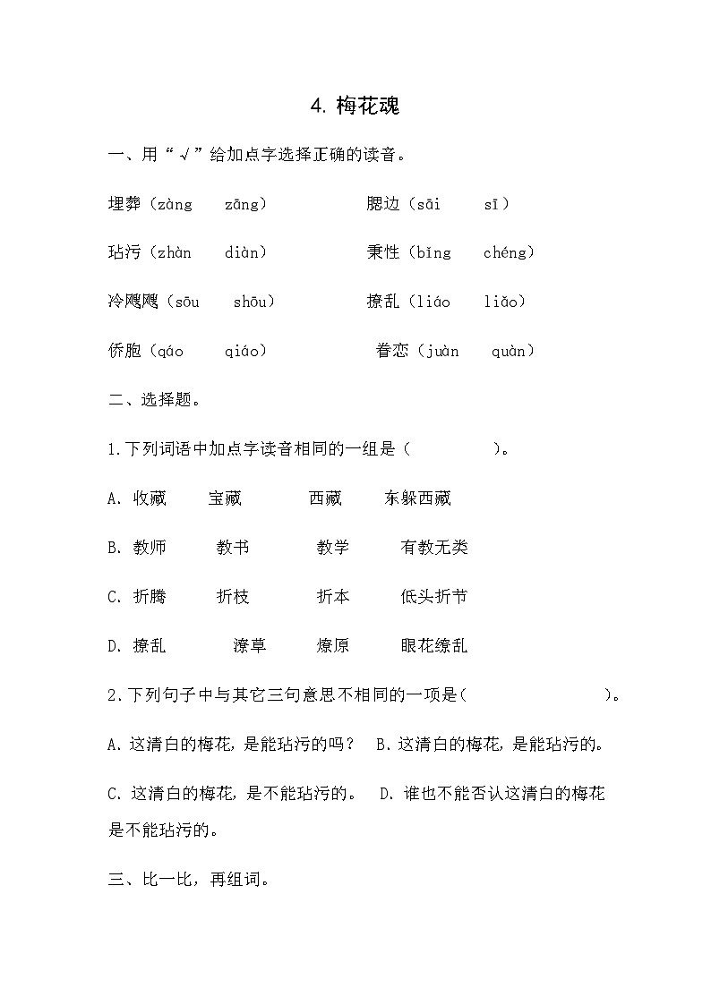 部编版语文五年级下册 4《梅花魂》 同步练习（无答案）第1页