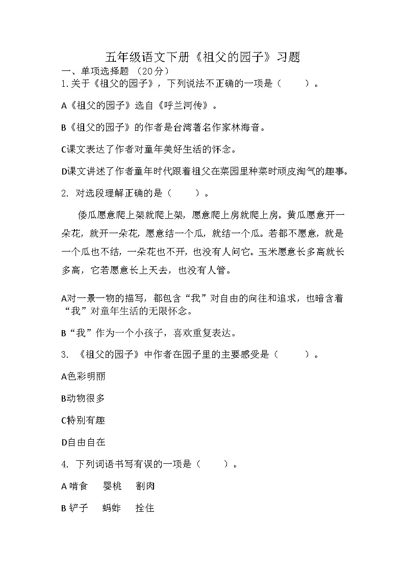 部编版语文五年级下册 2 祖父的园子 同步练习(无答案)01