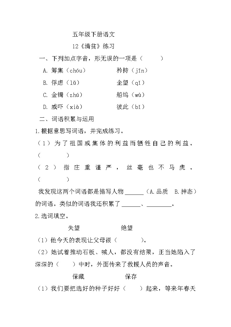 部编版语文五年级下册  第四单元《清贫》练习第1页