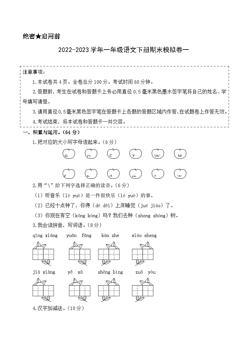基础卷：2022-2023学年一年级语文下册期末模拟卷一（部编版）01