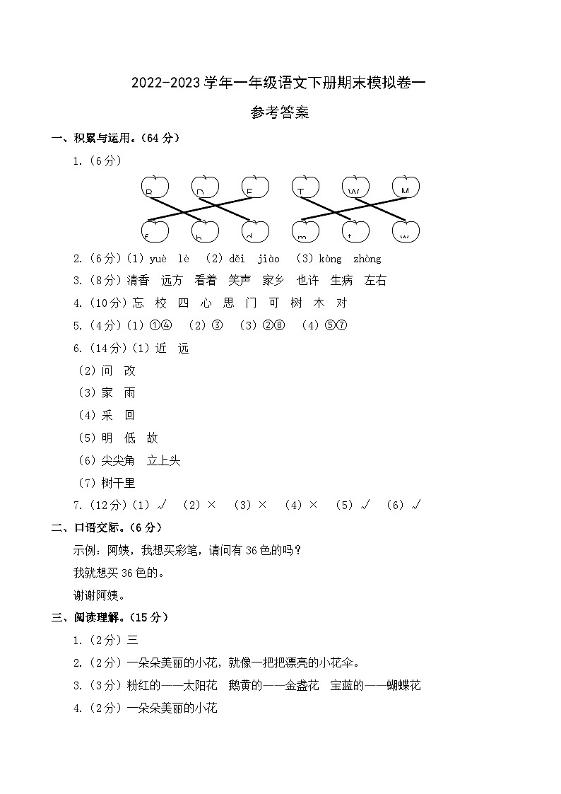 基础卷：2022-2023学年一年级语文下册期末模拟卷一（部编版）01