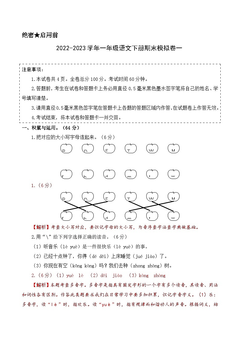 基础卷：2022-2023学年一年级语文下册期末模拟卷一（部编版）01