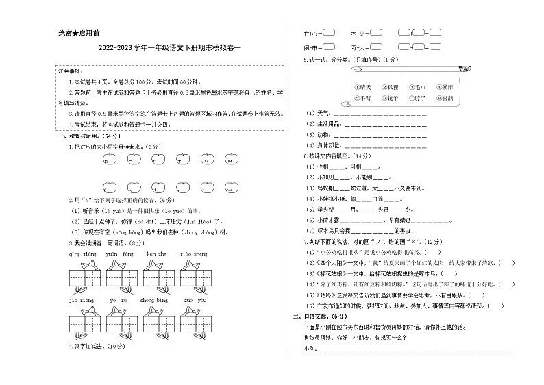 基础卷：2022-2023学年一年级语文下册期末模拟卷一（部编版）01