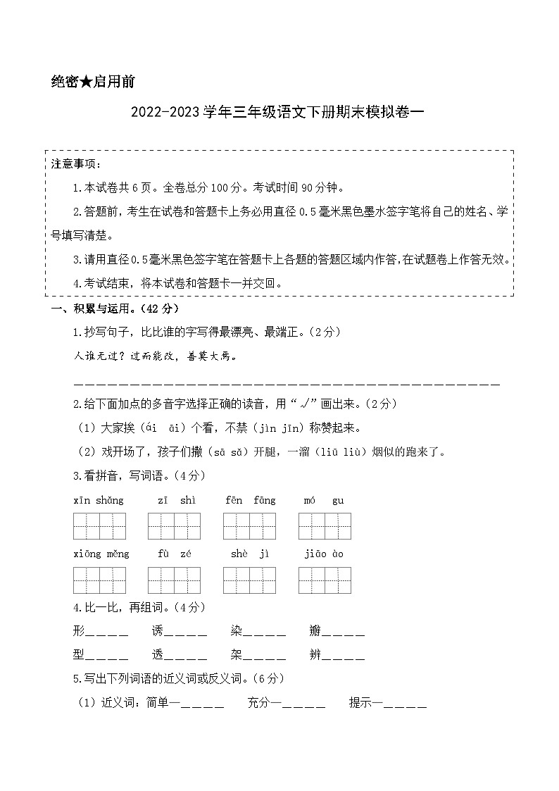 基础卷：2022-2023学年三年级语文下册期末模拟卷一（部编版）01