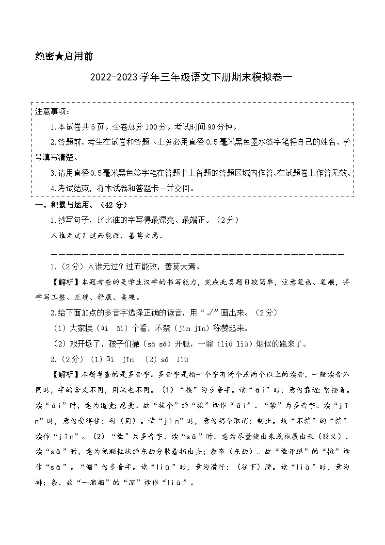 基础卷：2022-2023学年三年级语文下册期末模拟卷一（部编版）01