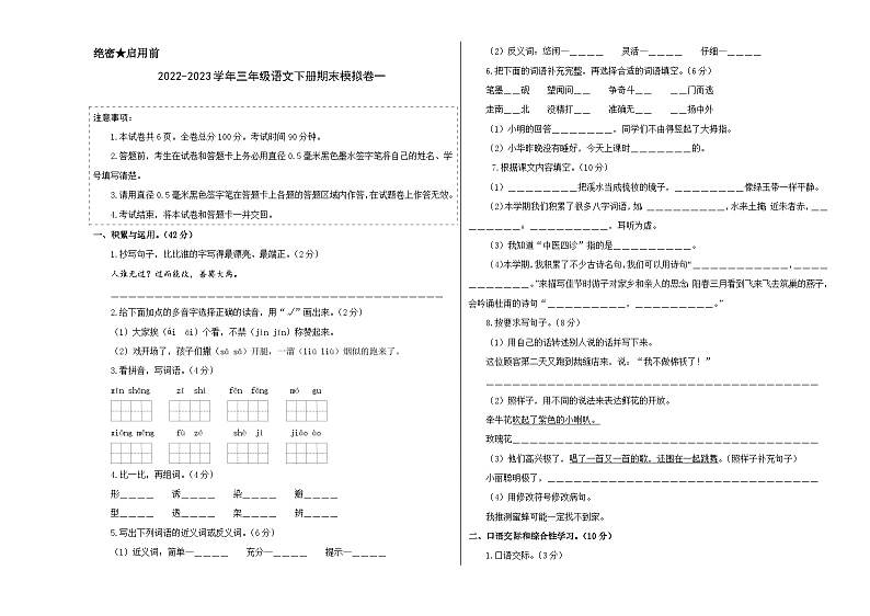 基础卷：2022-2023学年三年级语文下册期末模拟卷一（部编版）01