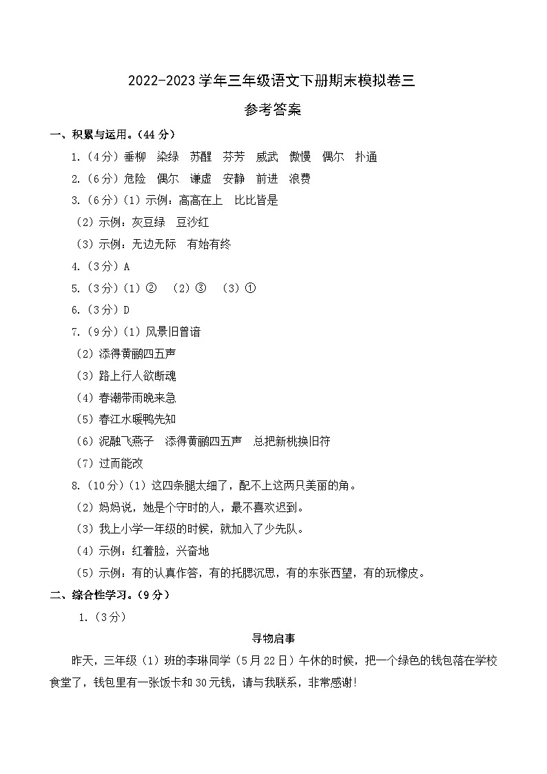 基础卷：2022-2023学年三年级语文下册期末模拟卷三（部编版）01