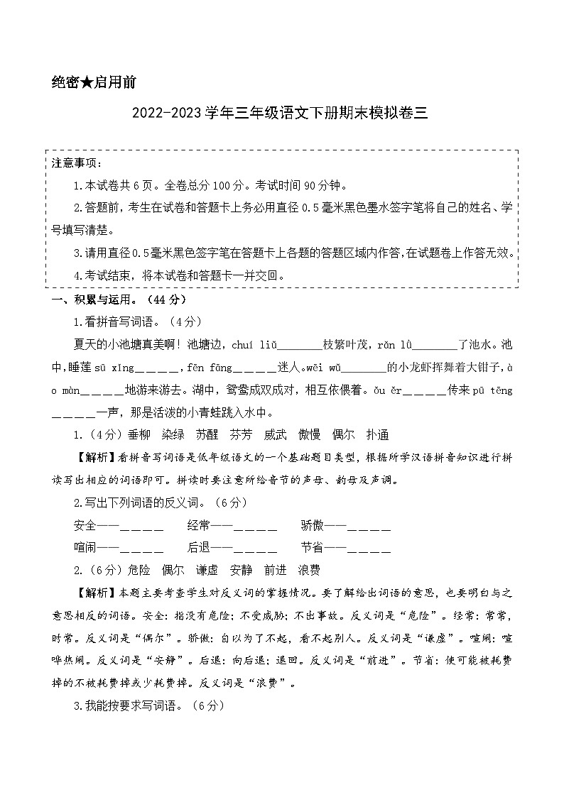 基础卷：2022-2023学年三年级语文下册期末模拟卷三（部编版）01