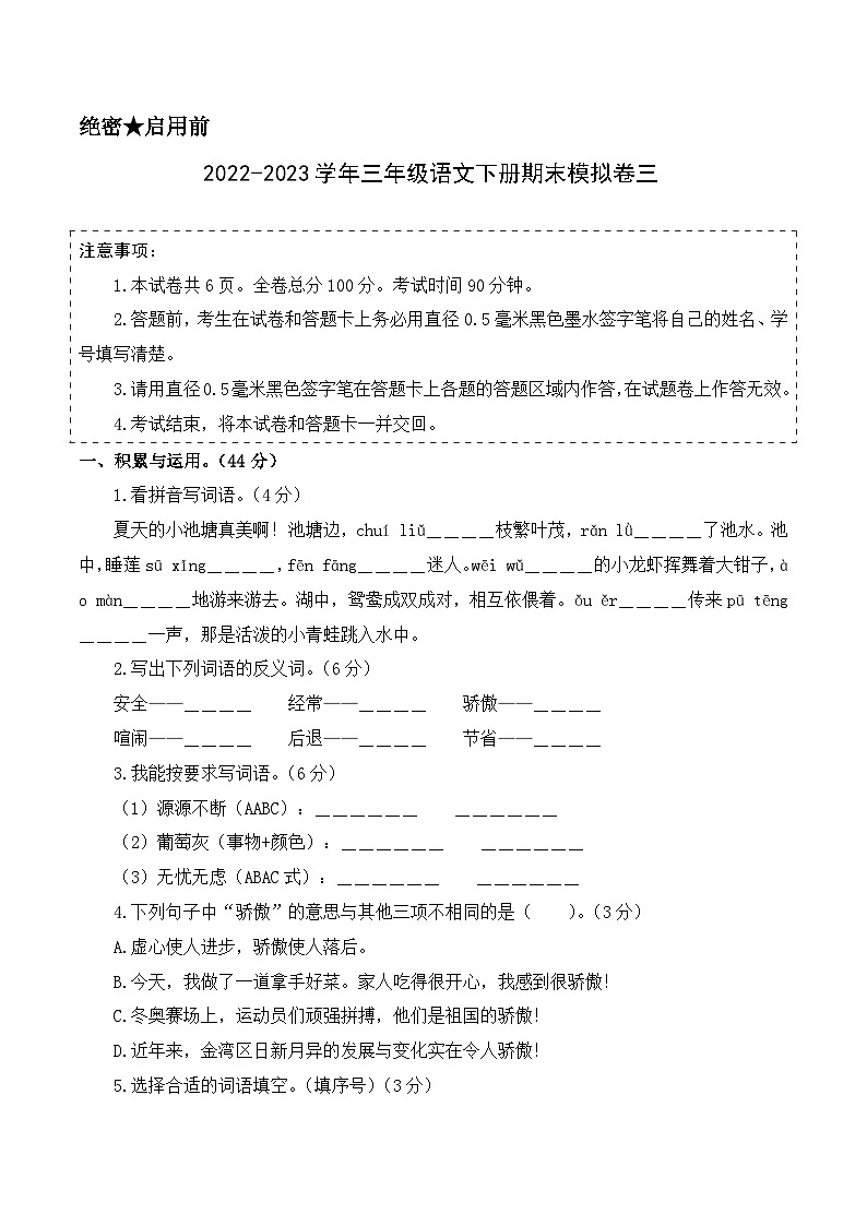 基础卷：2022-2023学年三年级语文下册期末模拟卷三（部编版）01