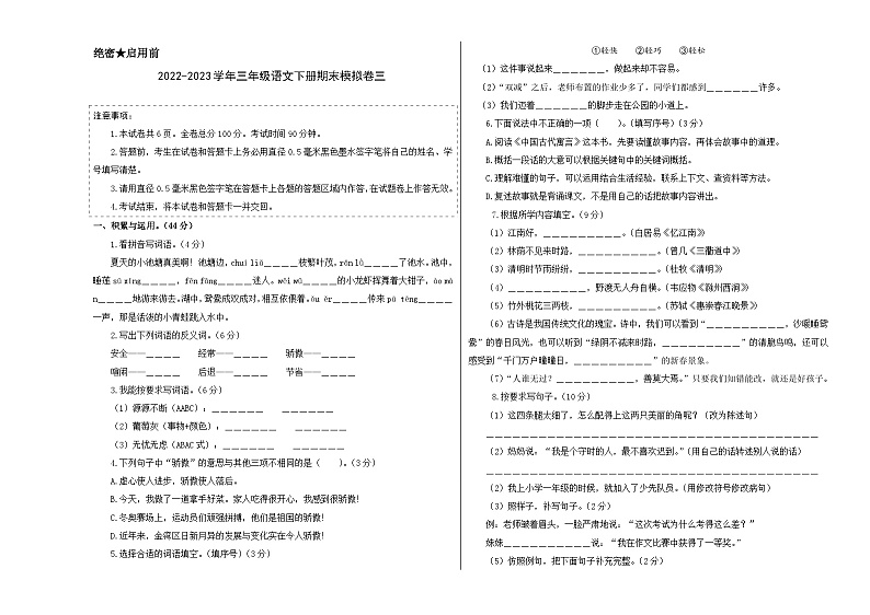 基础卷：2022-2023学年三年级语文下册期末模拟卷三（部编版）01