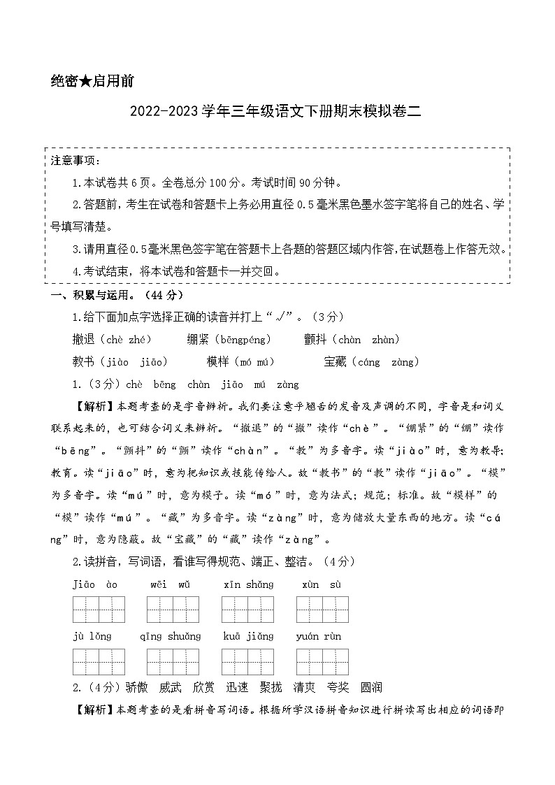 基础卷：2022-2023学年三年级语文下册期末模拟卷二（部编版）01