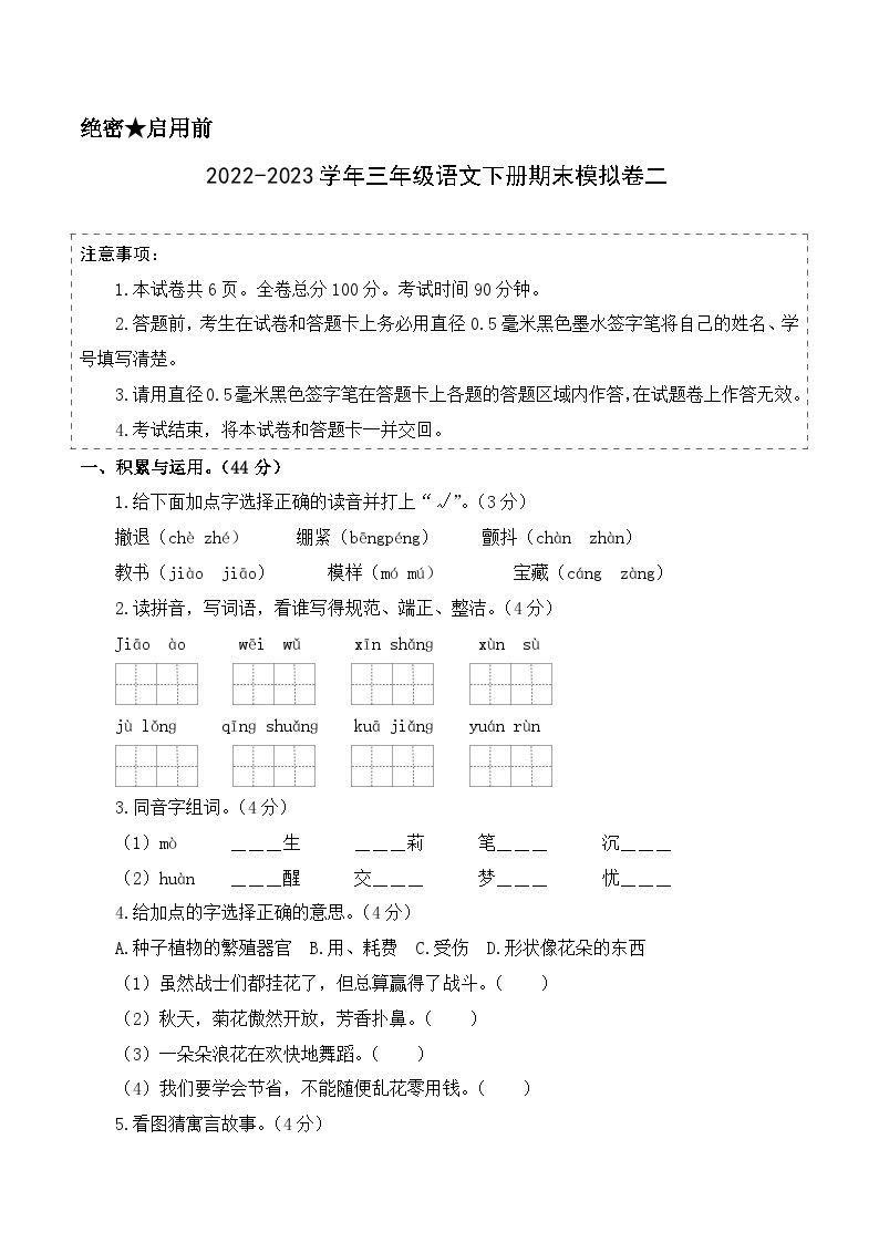 基础卷：2022-2023学年三年级语文下册期末模拟卷二（部编版）01