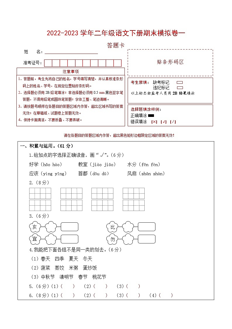 基础卷：2022-2023学年二年级语文下册期末模拟卷一（部编版）01