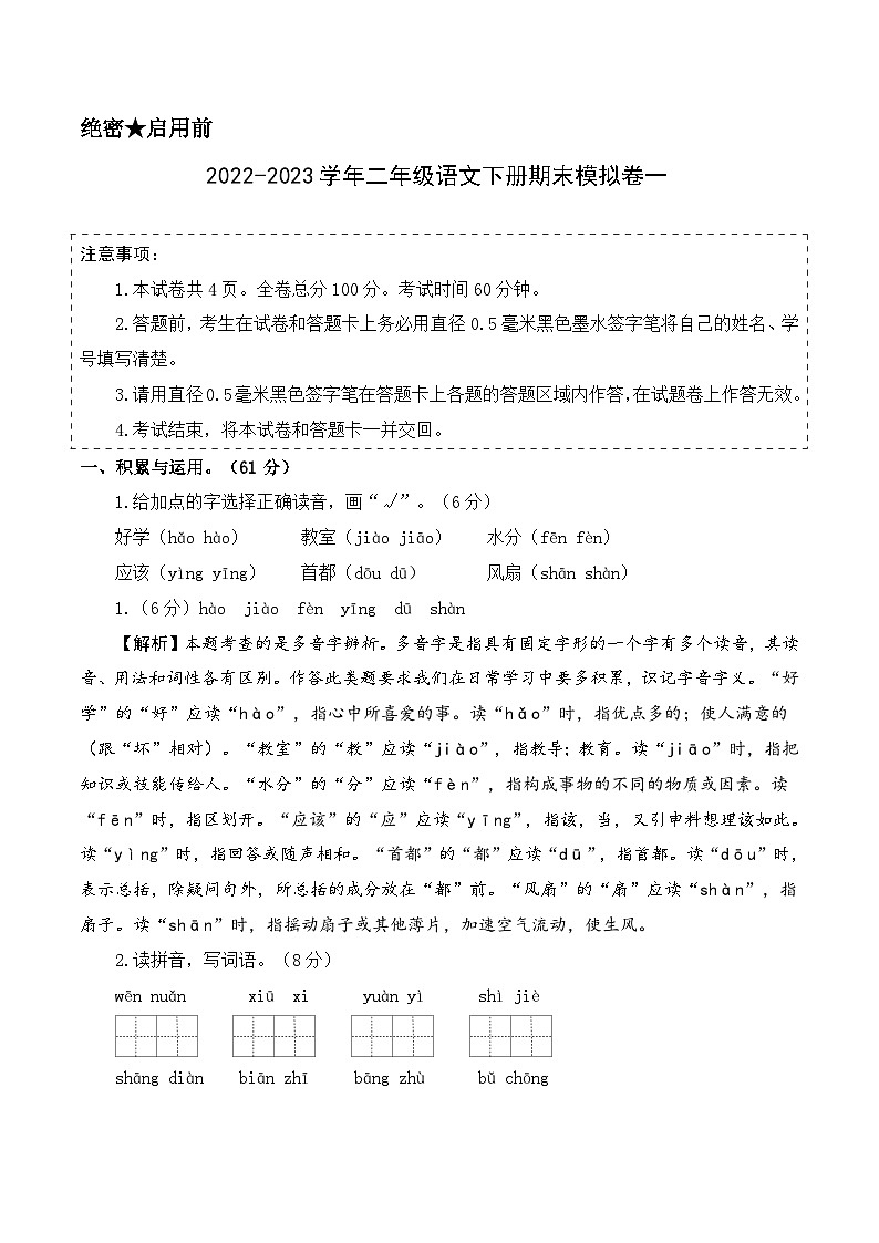 基础卷：2022-2023学年二年级语文下册期末模拟卷一（部编版）01