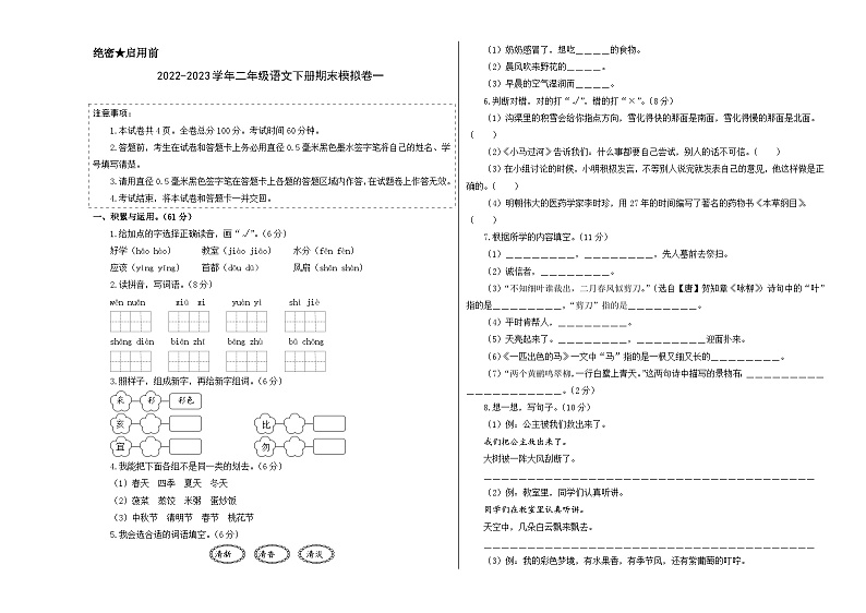 基础卷：2022-2023学年二年级语文下册期末模拟卷一（部编版）01