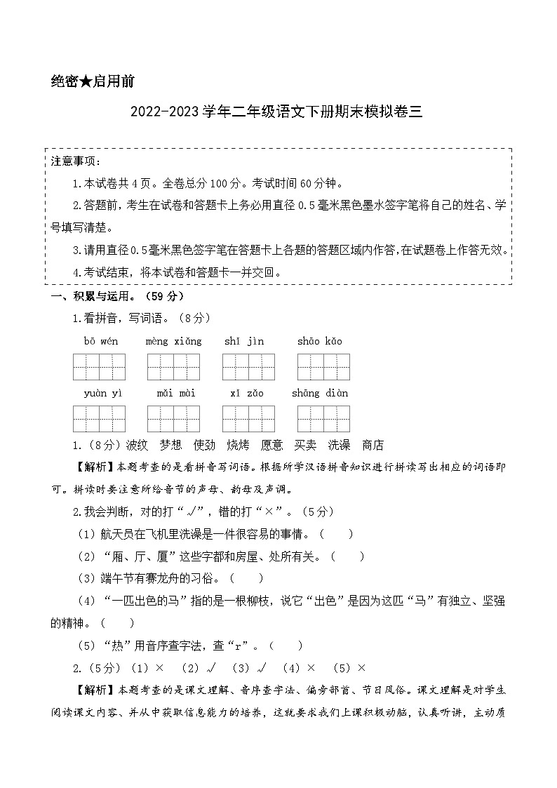 基础卷：2022-2023学年二年级语文下册期末模拟卷三（部编版）01