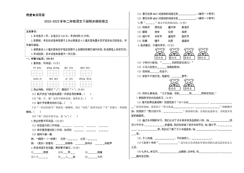 基础卷：2022-2023学年二年级语文下册期末模拟卷三（部编版）01