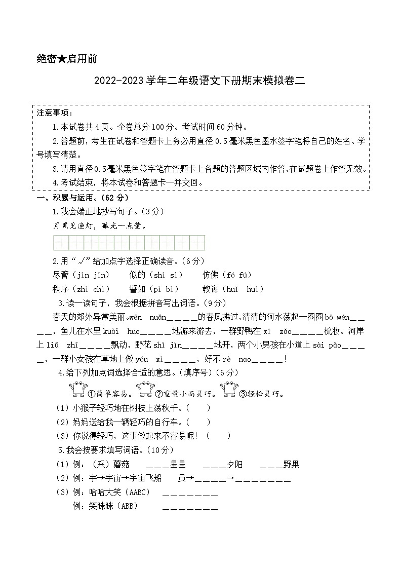 基础卷：2022-2023学年二年级语文下册期末模拟卷二（部编版）01