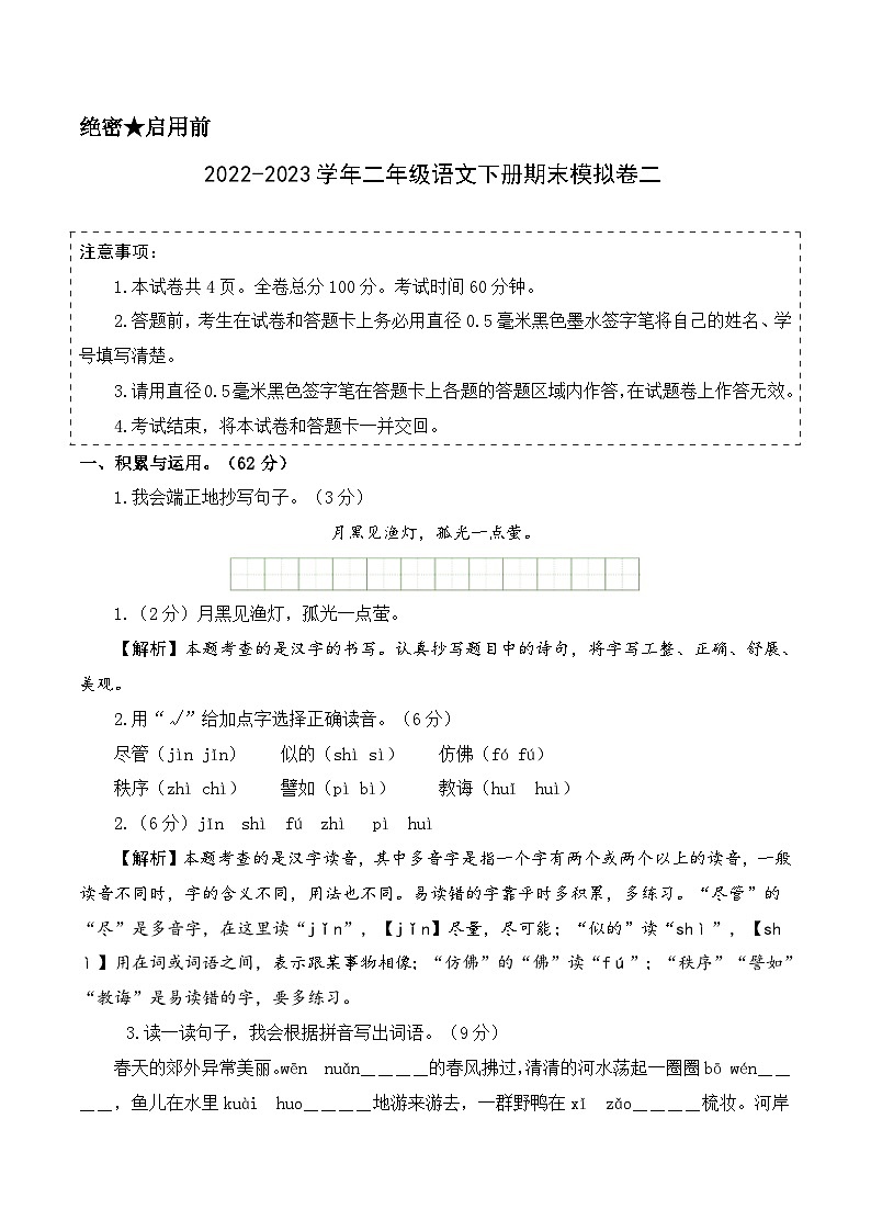 基础卷：2022-2023学年二年级语文下册期末模拟卷二（部编版）01