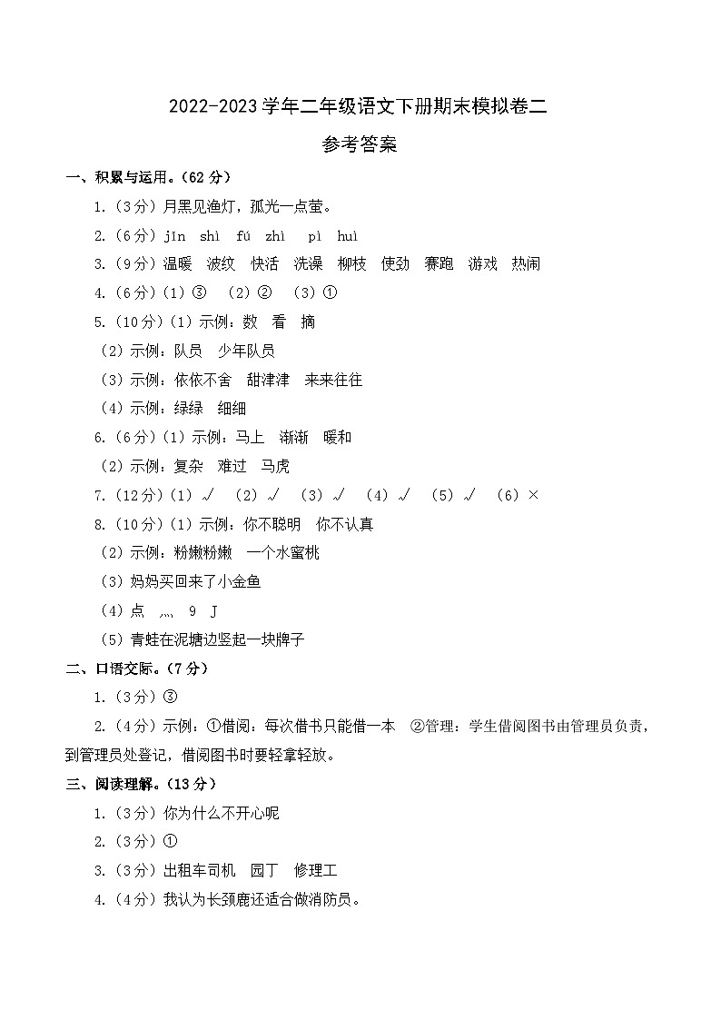 基础卷：2022-2023学年二年级语文下册期末模拟卷二（部编版）01