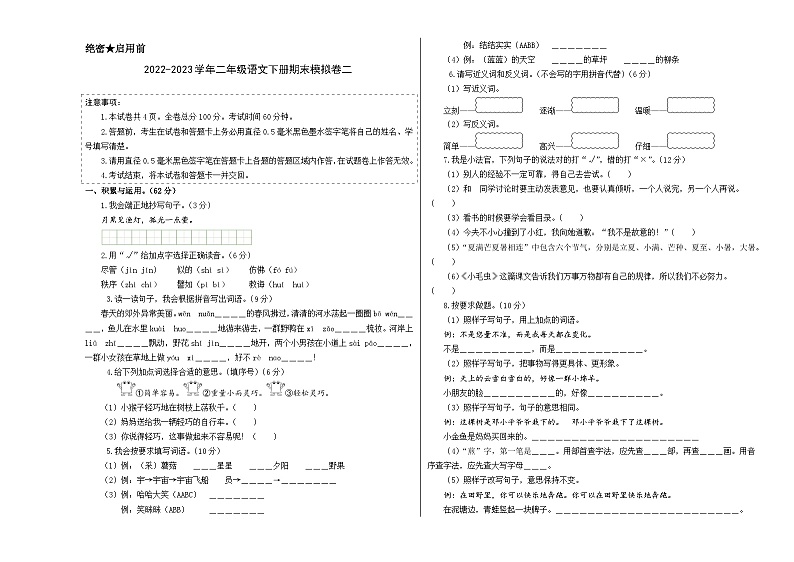 基础卷：2022-2023学年二年级语文下册期末模拟卷二（部编版）01