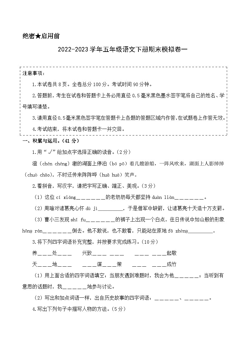 基础卷：2022-2023学年五年级语文下册期末模拟卷一（部编版）01