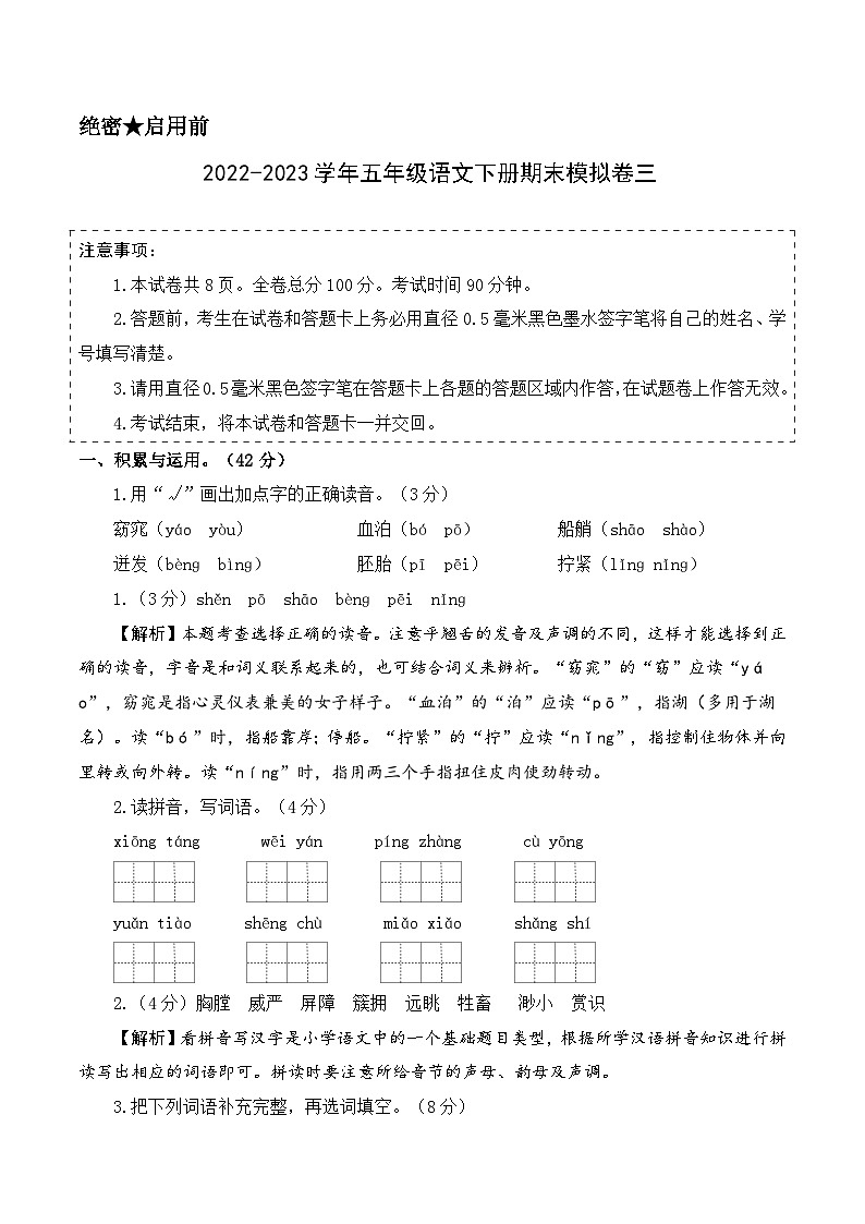 基础卷：2022-2023学年五年级语文下册期末模拟卷三（部编版）01