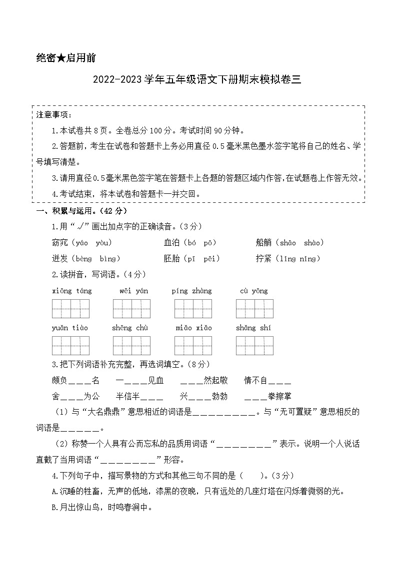 基础卷：2022-2023学年五年级语文下册期末模拟卷三（部编版）01