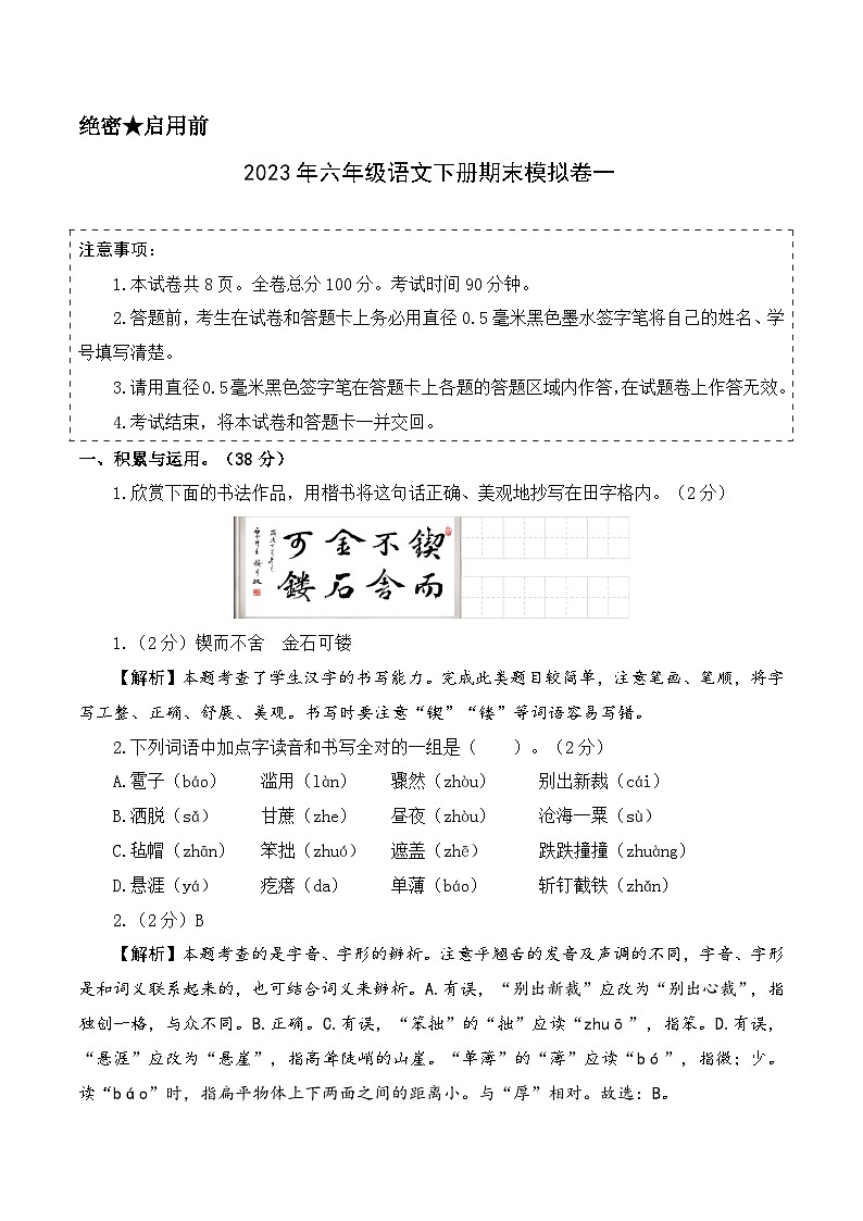 基础卷：2022-2023学年六年级语文下册期末模拟卷一（部编版）01