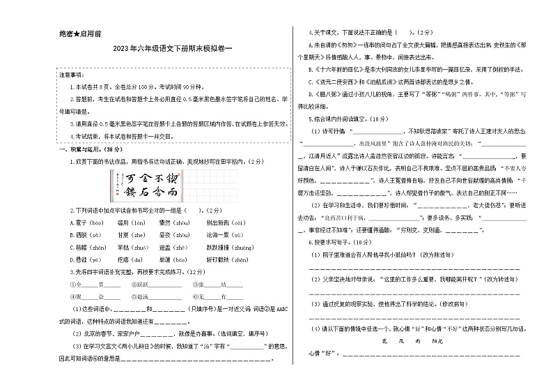 基础卷：2022-2023学年六年级语文下册期末模拟卷一（部编版）01