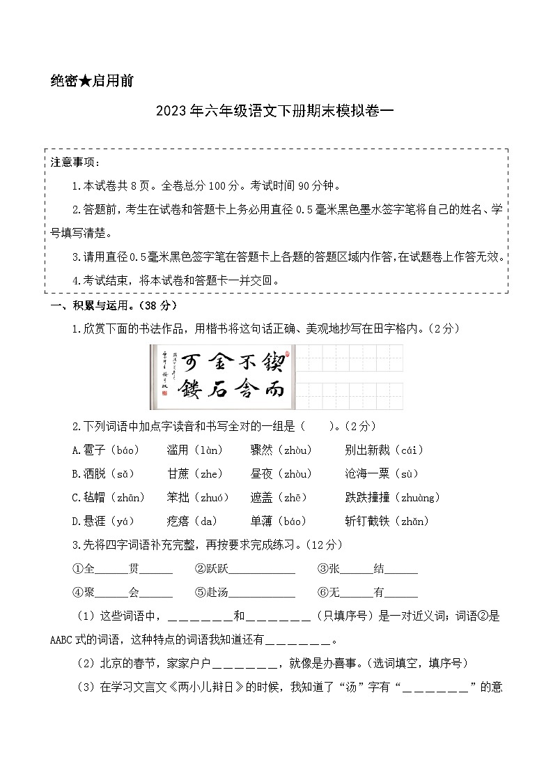 基础卷：2022-2023学年六年级语文下册期末模拟卷一（部编版）01