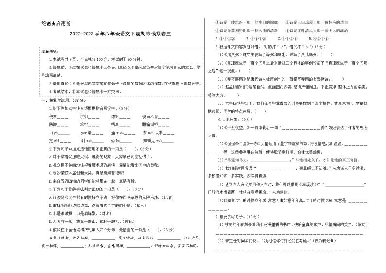 基础卷：2022-2023学年六年级语文下册期末模拟卷三（部编版）01