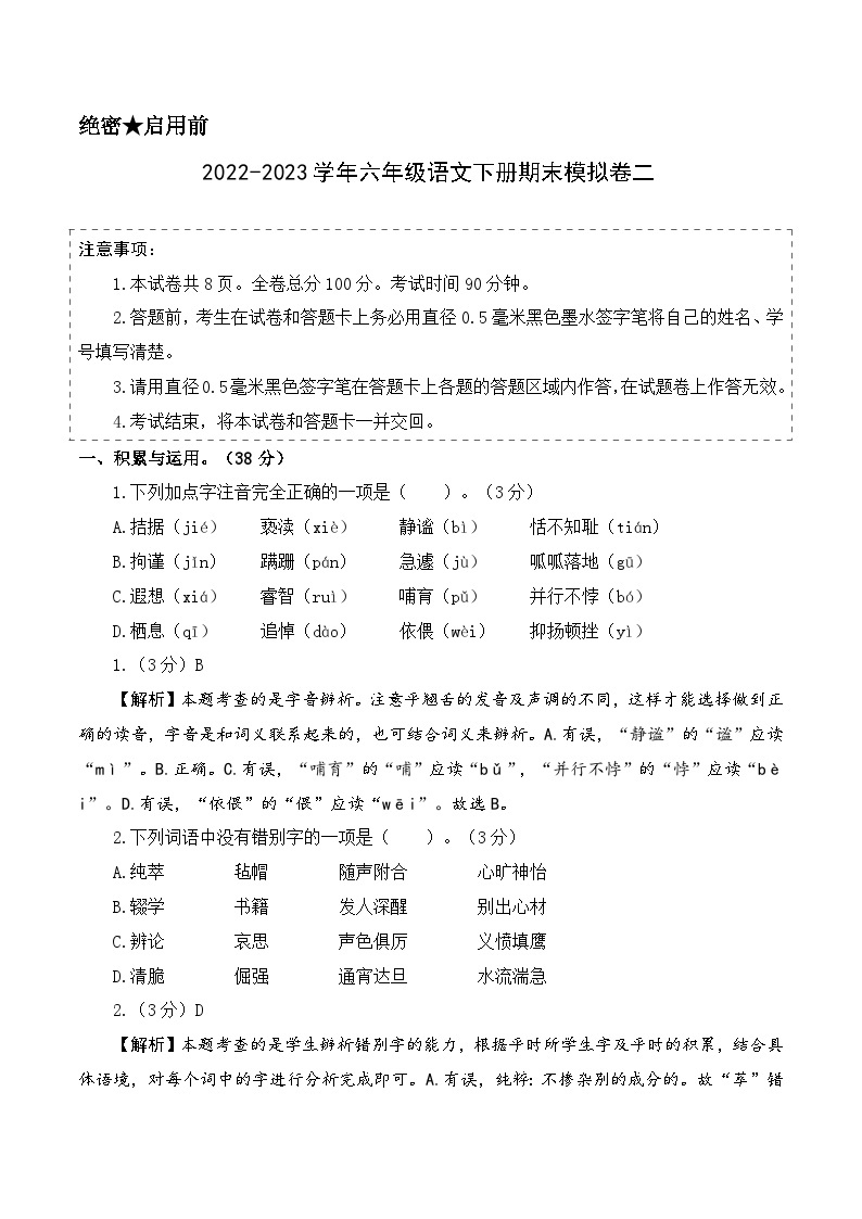 基础卷：2022-2023学年六年级语文下册期末模拟卷二（部编版）01