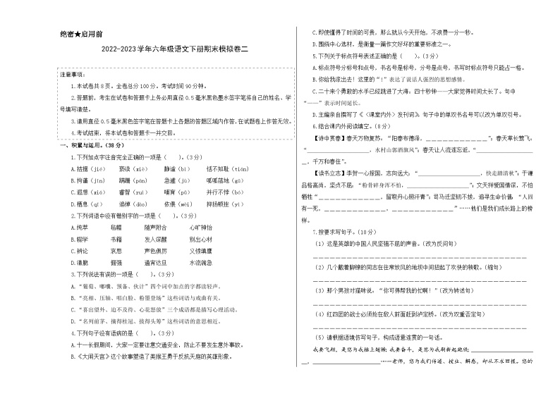 基础卷：2022-2023学年六年级语文下册期末模拟卷二（部编版）01