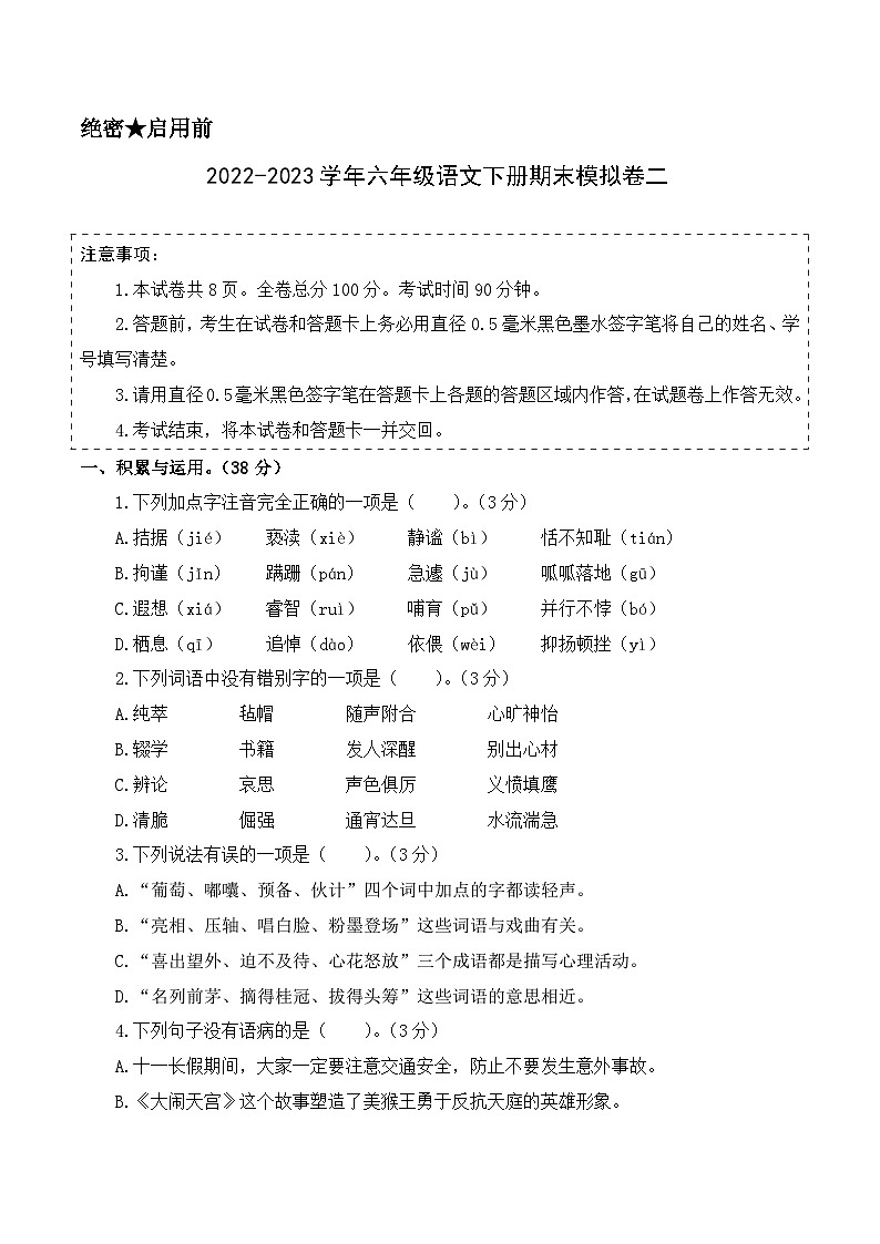 基础卷：2022-2023学年六年级语文下册期末模拟卷二（部编版）01