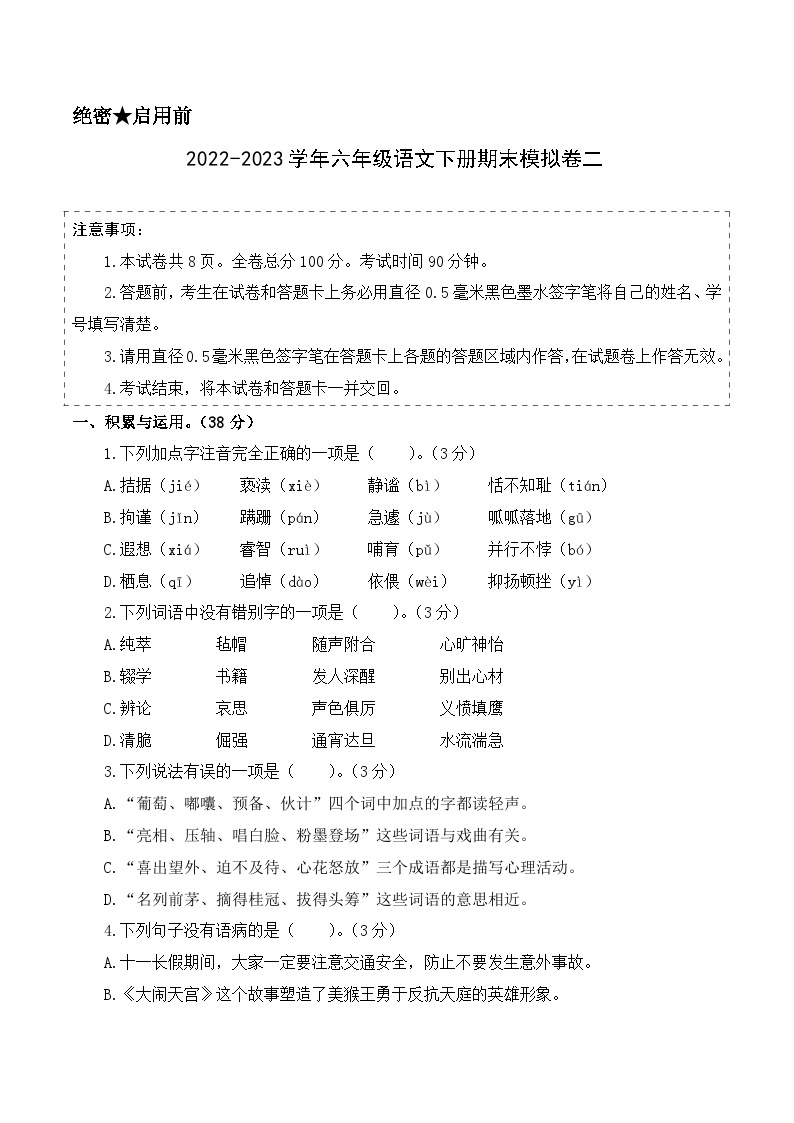 基础卷：2022-2023学年六年级语文下册期末模拟卷二（部编版）01