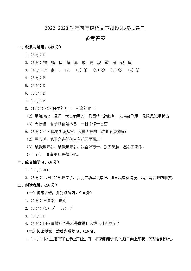 基础卷：2022-2023学年四年级语文下册期末模拟卷三（部编版）01