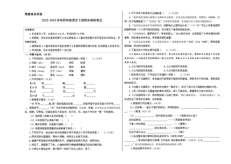 基础卷：2022-2023学年四年级语文下册期末模拟卷三（部编版）01