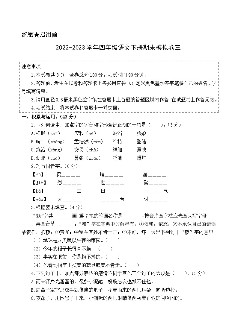 基础卷：2022-2023学年四年级语文下册期末模拟卷三（部编版）01