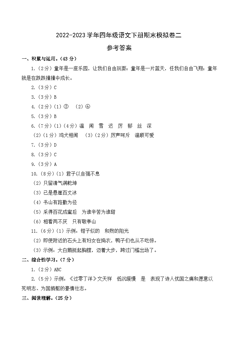 基础卷：2022-2023学年四年级语文下册期末模拟卷二（部编版）01