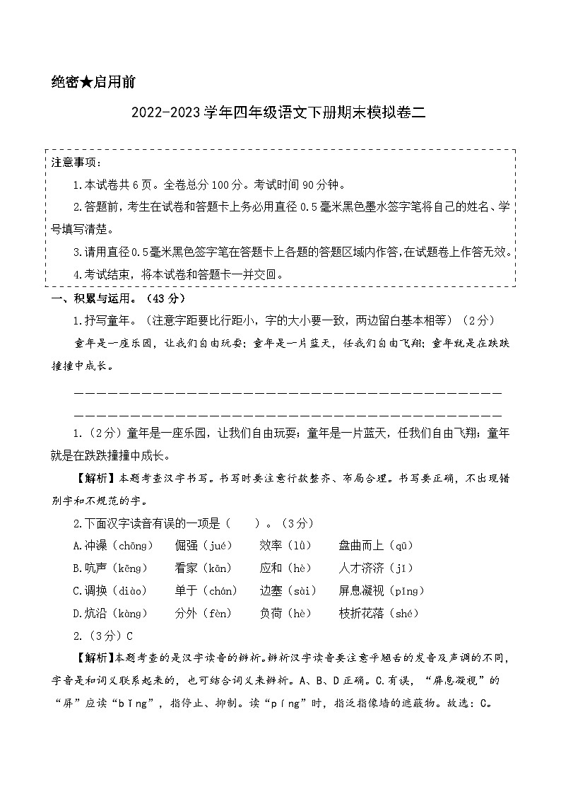 基础卷：2022-2023学年四年级语文下册期末模拟卷二（部编版）01